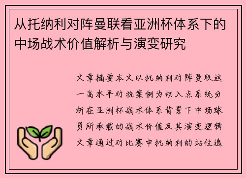 从托纳利对阵曼联看亚洲杯体系下的中场战术价值解析与演变研究