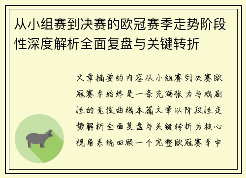 从小组赛到决赛的欧冠赛季走势阶段性深度解析全面复盘与关键转折