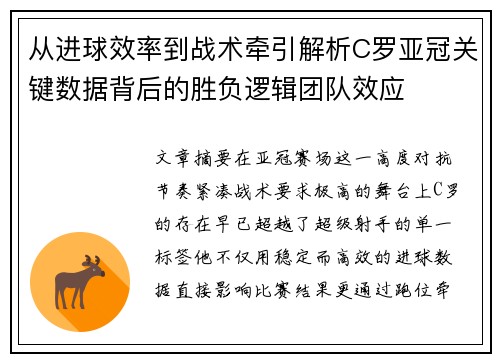从进球效率到战术牵引解析C罗亚冠关键数据背后的胜负逻辑团队效应 从进球效率到战术牵引解析C罗亚冠关键数据背后的胜负逻辑团队效应