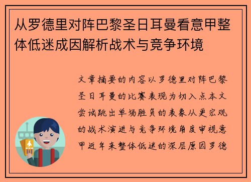 从罗德里对阵巴黎圣日耳曼看意甲整体低迷成因解析战术与竞争环境
