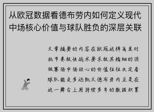 从欧冠数据看德布劳内如何定义现代中场核心价值与球队胜负的深层关联 从欧冠数据看德布劳内如何定义现代中场核心价值与球队胜负的深层关联