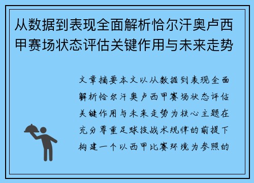 从数据到表现全面解析恰尔汗奥卢西甲赛场状态评估关键作用与未来走势 从数据到表现全面解析恰尔汗奥卢西甲赛场状态评估关键作用与未来走势
