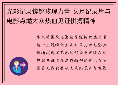 光影记录铿锵玫瑰力量 女足纪录片与电影点燃大众热血见证拼搏精神