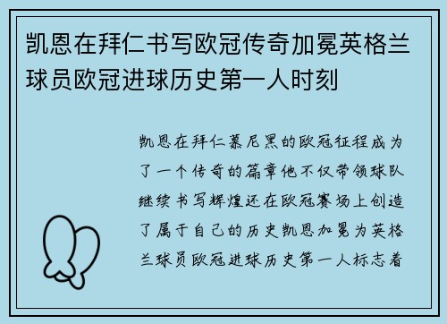 凯恩在拜仁书写欧冠传奇加冕英格兰球员欧冠进球历史第一人时刻 凯恩在拜仁书写欧冠传奇加冕英格兰球员欧冠进球历史第一人时刻