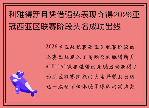 利雅得新月凭借强势表现夺得2026亚冠西亚区联赛阶段头名成功出线 利雅得新月凭借强势表现夺得2026亚冠西亚区联赛阶段头名成功出线
