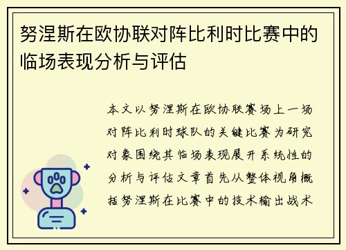 努涅斯在欧协联对阵比利时比赛中的临场表现分析与评估 努涅斯在欧协联对阵比利时比赛中的临场表现分析与评估