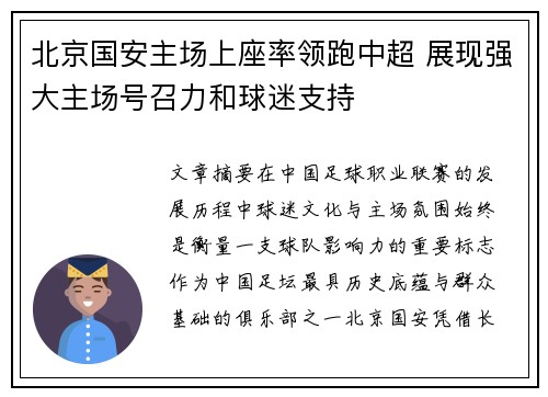 北京国安主场上座率领跑中超 展现强大主场号召力和球迷支持 北京国安主场上座率领跑中超 展现强大主场号召力和球迷支持
