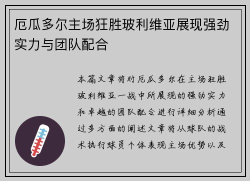 厄瓜多尔主场狂胜玻利维亚展现强劲实力与团队配合 厄瓜多尔主场狂胜玻利维亚展现强劲实力与团队配合