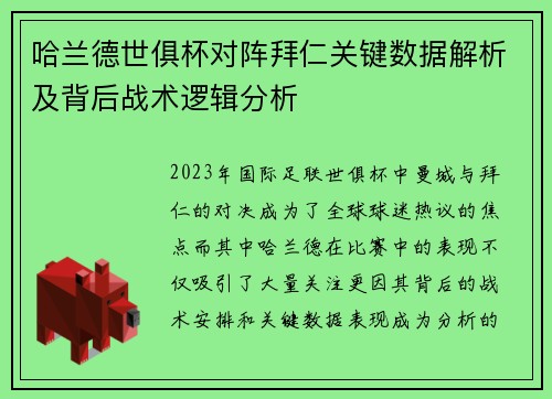 哈兰德世俱杯对阵拜仁关键数据解析及背后战术逻辑分析 哈兰德世俱杯对阵拜仁关键数据解析及背后战术逻辑分析