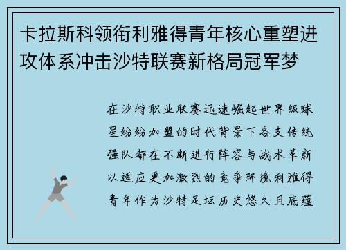 卡拉斯科领衔利雅得青年核心重塑进攻体系冲击沙特联赛新格局冠军梦 卡拉斯科领衔利雅得青年核心重塑进攻体系冲击沙特联赛新格局冠军梦
