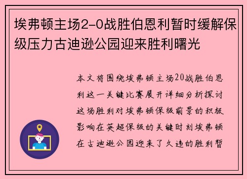 埃弗顿主场2-0战胜伯恩利暂时缓解保级压力古迪逊公园迎来胜利曙光 埃弗顿主场2-0战胜伯恩利暂时缓解保级压力古迪逊公园迎来胜利曙光