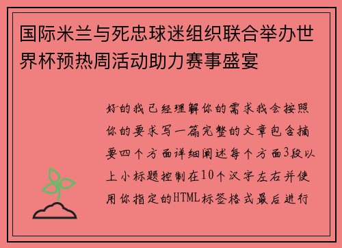 国际米兰与死忠球迷组织联合举办世界杯预热周活动助力赛事盛宴 国际米兰与死忠球迷组织联合举办世界杯预热周活动助力赛事盛宴