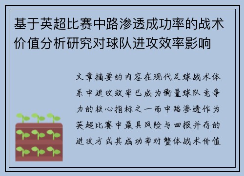 基于英超比赛中路渗透成功率的战术价值分析研究对球队进攻效率影响 基于英超比赛中路渗透成功率的战术价值分析研究对球队进攻效率影响