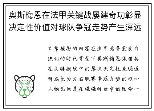 奥斯梅恩在法甲关键战屡建奇功彰显决定性价值对球队争冠走势产生深远影响