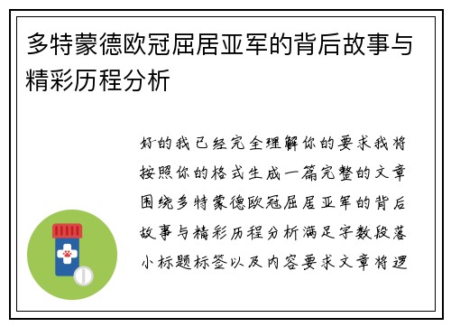 多特蒙德欧冠屈居亚军的背后故事与精彩历程分析 多特蒙德欧冠屈居亚军的背后故事与精彩历程分析