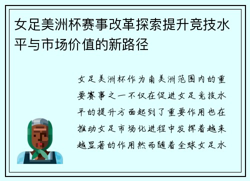 女足美洲杯赛事改革探索提升竞技水平与市场价值的新路径 女足美洲杯赛事改革探索提升竞技水平与市场价值的新路径