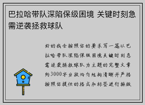 巴拉哈带队深陷保级困境 关键时刻急需逆袭拯救球队 巴拉哈带队深陷保级困境 关键时刻急需逆袭拯救球队