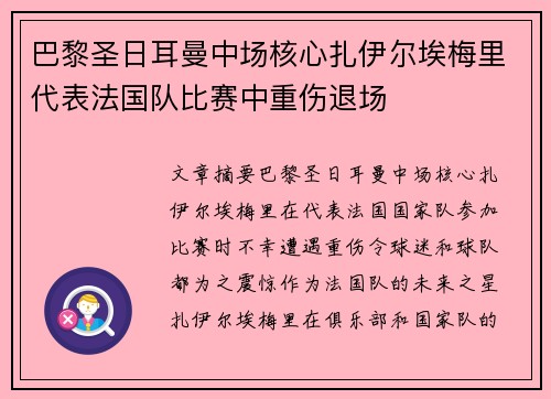 巴黎圣日耳曼中场核心扎伊尔埃梅里代表法国队比赛中重伤退场 巴黎圣日耳曼中场核心扎伊尔埃梅里代表法国队比赛中重伤退场
