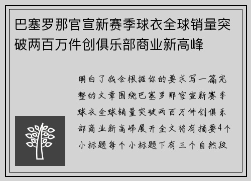 巴塞罗那官宣新赛季球衣全球销量突破两百万件创俱乐部商业新高峰 巴塞罗那官宣新赛季球衣全球销量突破两百万件创俱乐部商业新高峰