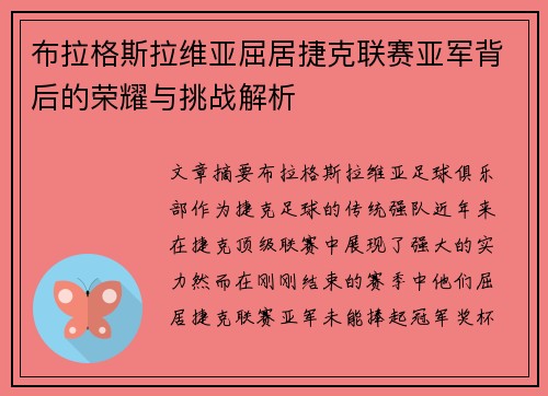 布拉格斯拉维亚屈居捷克联赛亚军背后的荣耀与挑战解析 布拉格斯拉维亚屈居捷克联赛亚军背后的荣耀与挑战解析