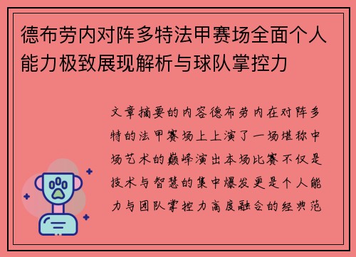 德布劳内对阵多特法甲赛场全面个人能力极致展现解析与球队掌控力
