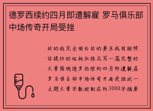 德罗西续约四月即遭解雇 罗马俱乐部中场传奇开局受挫 德罗西续约四月即遭解雇 罗马俱乐部中场传奇开局受挫