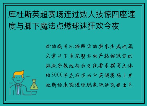 库杜斯英超赛场连过数人技惊四座速度与脚下魔法点燃球迷狂欢今夜 库杜斯英超赛场连过数人技惊四座速度与脚下魔法点燃球迷狂欢今夜