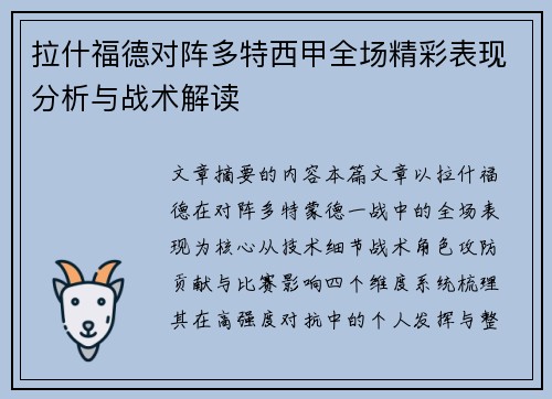 拉什福德对阵多特西甲全场精彩表现分析与战术解读 拉什福德对阵多特西甲全场精彩表现分析与战术解读