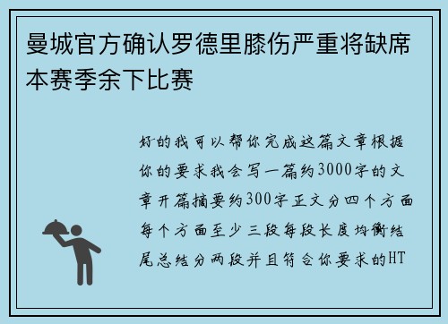 曼城官方确认罗德里膝伤严重将缺席本赛季余下比赛 曼城官方确认罗德里膝伤严重将缺席本赛季余下比赛