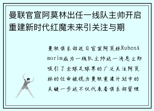 曼联官宣阿莫林出任一线队主帅开启重建新时代红魔未来引关注与期 曼联官宣阿莫林出任一线队主帅开启重建新时代红魔未来引关注与期
