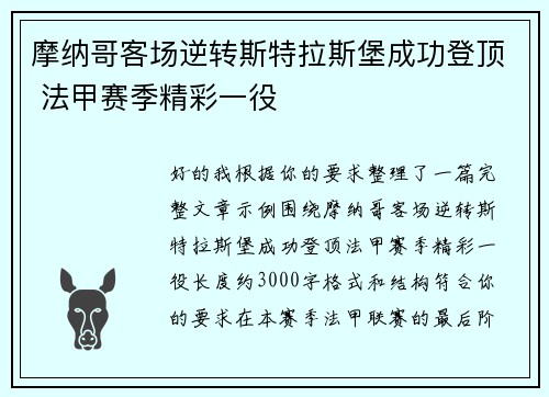 摩纳哥客场逆转斯特拉斯堡成功登顶 法甲赛季精彩一役 摩纳哥客场逆转斯特拉斯堡成功登顶 法甲赛季精彩一役