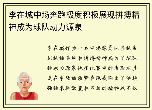 李在城中场奔跑极度积极展现拼搏精神成为球队动力源泉 李在城中场奔跑极度积极展现拼搏精神成为球队动力源泉