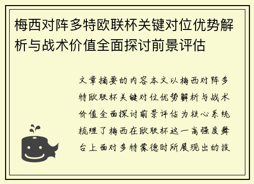 梅西对阵多特欧联杯关键对位优势解析与战术价值全面探讨前景评估 梅西对阵多特欧联杯关键对位优势解析与战术价值全面探讨前景评估