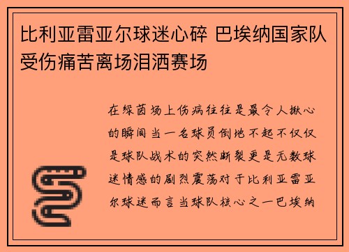 比利亚雷亚尔球迷心碎 巴埃纳国家队受伤痛苦离场泪洒赛场 比利亚雷亚尔球迷心碎 巴埃纳国家队受伤痛苦离场泪洒赛场