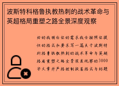 波斯特科格鲁执教热刺的战术革命与英超格局重塑之路全景深度观察 波斯特科格鲁执教热刺的战术革命与英超格局重塑之路全景深度观察