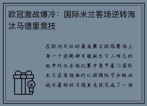 欧冠激战爆冷:国际米兰客场逆转淘汰马德里竞技 欧冠激战爆冷:国际米兰客场逆转淘汰马德里竞技
