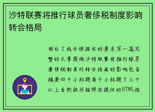 沙特联赛将推行球员奢侈税制度影响转会格局 沙特联赛将推行球员奢侈税制度影响转会格局