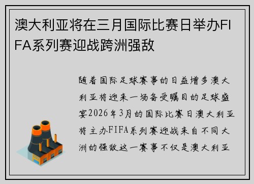 澳大利亚将在三月国际比赛日举办FIFA系列赛迎战跨洲强敌 澳大利亚将在三月国际比赛日举办FIFA系列赛迎战跨洲强敌
