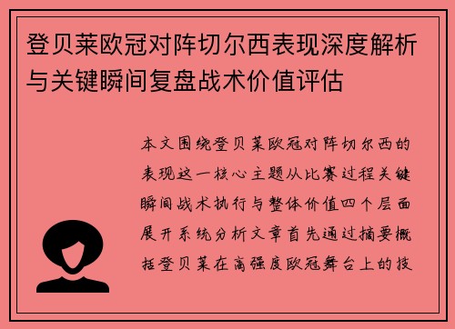 登贝莱欧冠对阵切尔西表现深度解析与关键瞬间复盘战术价值评估 登贝莱欧冠对阵切尔西表现深度解析与关键瞬间复盘战术价值评估