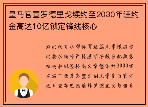 皇马官宣罗德里戈续约至2030年违约金高达10亿锁定锋线核心 皇马官宣罗德里戈续约至2030年违约金高达10亿锁定锋线核心
