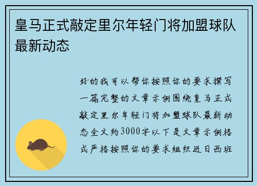 皇马正式敲定里尔年轻门将加盟球队最新动态 皇马正式敲定里尔年轻门将加盟球队最新动态