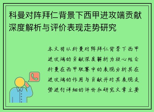 科曼对阵拜仁背景下西甲进攻端贡献深度解析与评价表现走势研究 科曼对阵拜仁背景下西甲进攻端贡献深度解析与评价表现走势研究