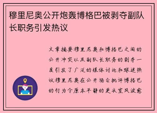 穆里尼奥公开炮轰博格巴被剥夺副队长职务引发热议 穆里尼奥公开炮轰博格巴被剥夺副队长职务引发热议