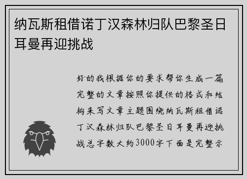 纳瓦斯租借诺丁汉森林归队巴黎圣日耳曼再迎挑战 纳瓦斯租借诺丁汉森林归队巴黎圣日耳曼再迎挑战