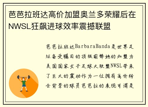 芭芭拉班达高价加盟奥兰多荣耀后在NWSL狂飙进球效率震撼联盟 芭芭拉班达高价加盟奥兰多荣耀后在NWSL狂飙进球效率震撼联盟