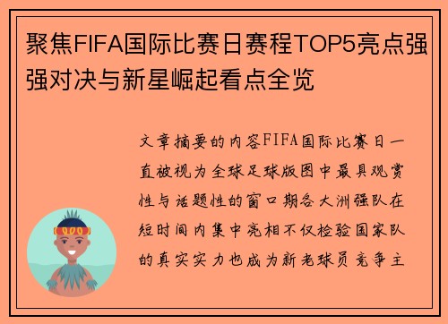 聚焦FIFA国际比赛日赛程TOP5亮点强强对决与新星崛起看点全览 聚焦FIFA国际比赛日赛程TOP5亮点强强对决与新星崛起看点全览