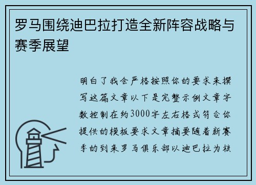 罗马围绕迪巴拉打造全新阵容战略与赛季展望 罗马围绕迪巴拉打造全新阵容战略与赛季展望