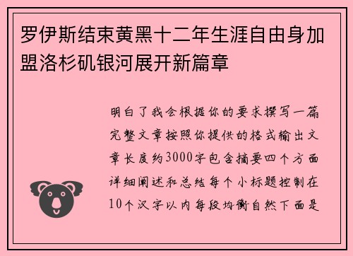 罗伊斯结束黄黑十二年生涯自由身加盟洛杉矶银河展开新篇章 罗伊斯结束黄黑十二年生涯自由身加盟洛杉矶银河展开新篇章
