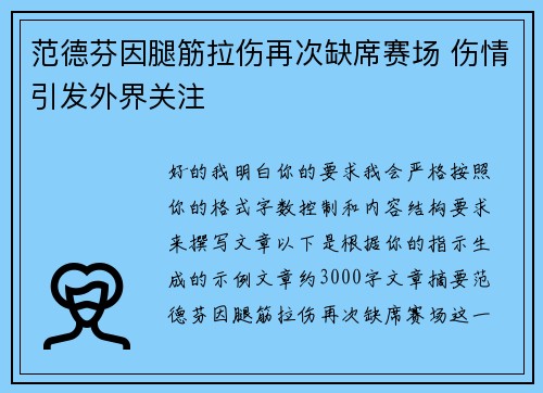 范德芬因腿筋拉伤再次缺席赛场 伤情引发外界关注
