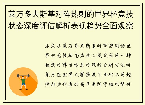 莱万多夫斯基对阵热刺的世界杯竞技状态深度评估解析表现趋势全面观察